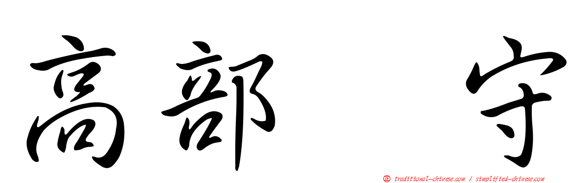 高部　守
